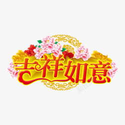 吉祥如意字体素材