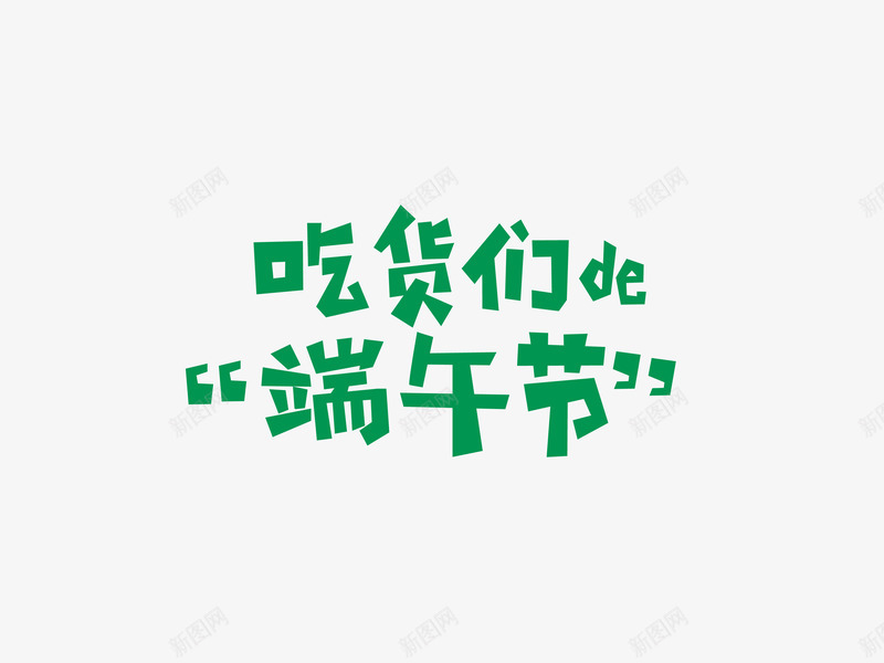 吃货们的端午节绿色卡通花体字png免抠素材_88icon https://88icon.com 卡通 端午节 绿色 花体