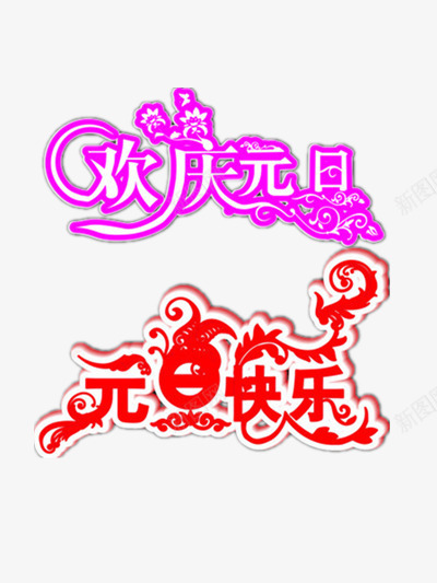 彩色欢庆元旦艺术字png免抠素材_88icon https://88icon.com 元旦 春天 紫色 红色 艺术字