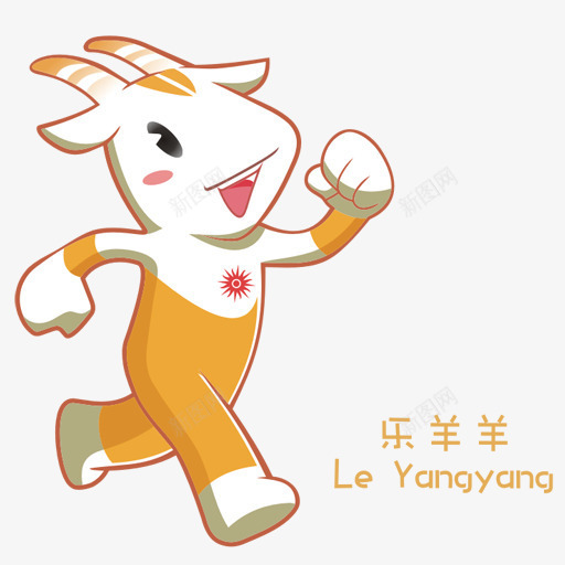 吉祥物广州2010亚洲游戏png免抠素材_88icon https://88icon.com LeYangyang mascot 吉祥物