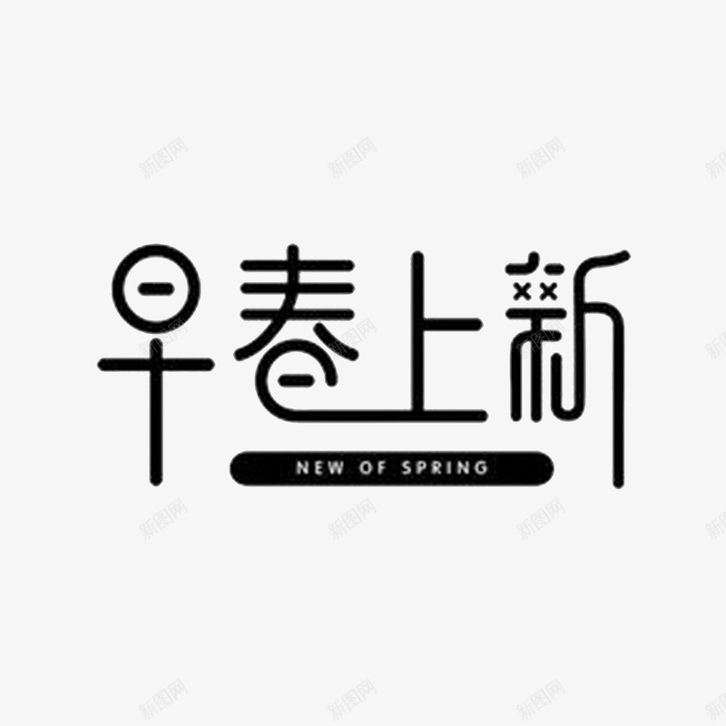 春季上新png免抠素材_88icon https://88icon.com 早春上新 象形字 颜表情 黑色