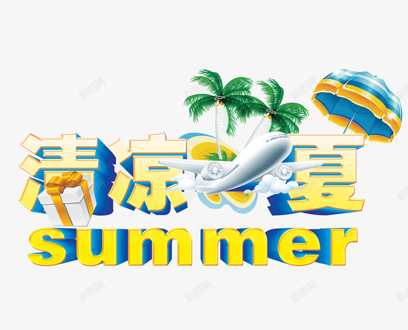 清凉一夏立体字png免抠素材_88icon https://88icon.com 字体 清凉 艺术字