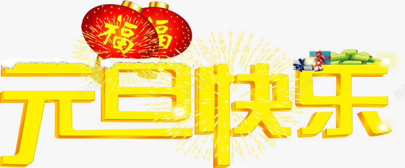 元旦礼花祝福png免抠素材_88icon https://88icon.com 免费png素材 礼花 立体 艺术字 节日元素