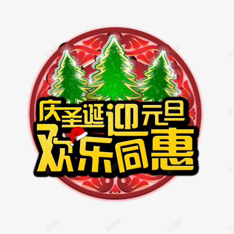 庆圣诞迎元旦字psd免抠素材_88icon https://88icon.com 圣诞树 圣诞节素材 黄色庆圣诞迎元旦字