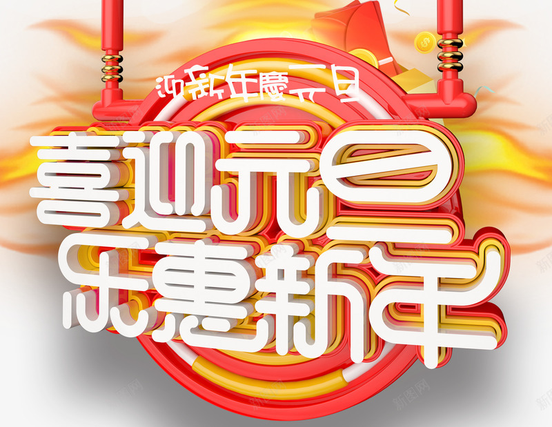 喜迎元旦乐惠新年促销活动主题png免抠素材_88icon https://88icon.com 乐惠新年 促销主题 促销活动 元旦促销 元旦节 喜迎元旦 活动主题 艺术字