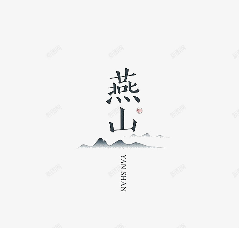 简约风格中文字体png免抠素材_88icon https://88icon.com 中国风字体设计排版 创意书法体字体设计作品 创意汉子字体设计 字体设计