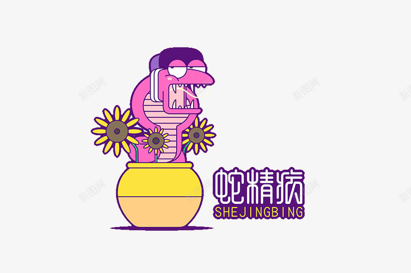 躲在盆栽的眼睛蛇png免抠素材_88icon https://88icon.com 插画 盆栽 眼睛蛇 网络潮语 蛇精病 躲