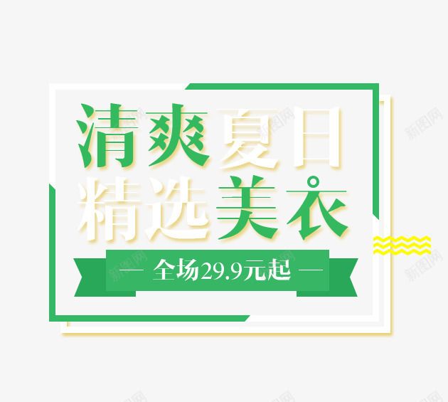 清爽夏日png免抠素材_88icon https://88icon.com 促销 夏季 打折 美衣 艺术字