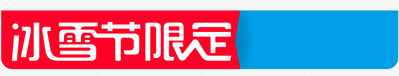 天猫七夕节冰雪节限定logo元素矢量图图标图标