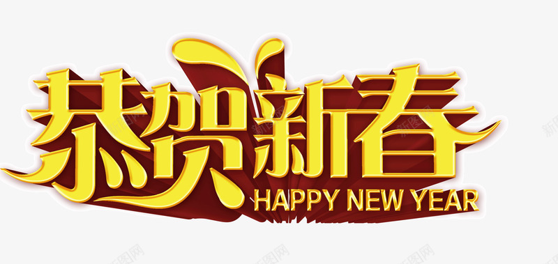 恭贺新春艺术字png免抠素材_88icon https://88icon.com 恭贺新春 新年素材 艺术字