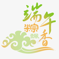 端午粽飘香素材