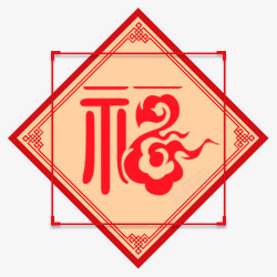 红色中国风节日福字装饰素材