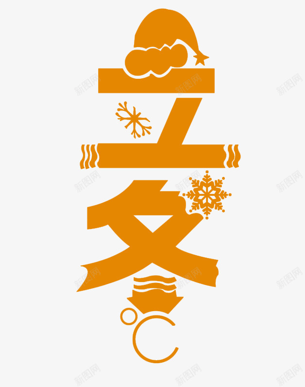 立冬红色雪花艺术字png免抠素材_88icon https://88icon.com 免费 免费下载 帽子 新年 立冬艺术字 雪花 黄色 黄色字体