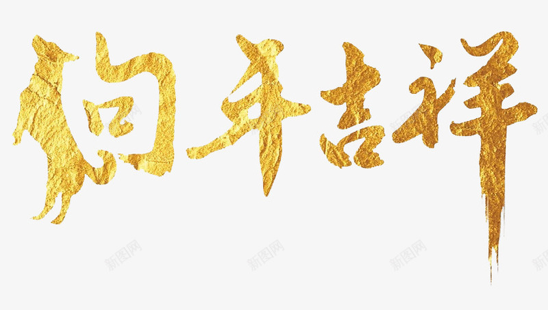 狗年吉祥艺术字图png免抠素材_88icon https://88icon.com 创意 卡通手绘 字体 水彩 狗年吉祥 艺术字 金色 鎏金字体