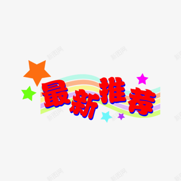 最新推荐png免抠素材_88icon https://88icon.com 促销 天猫 标签 淘宝