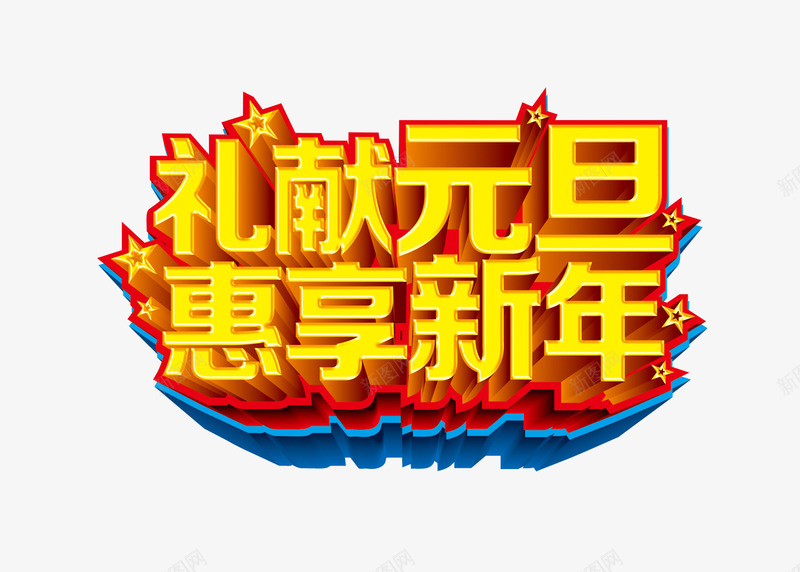 元旦新年祝福艺术字png免抠素材_88icon https://88icon.com 元旦 新年 祝福 艺术字 黄色