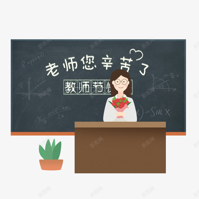 卡通老师您辛苦了png免抠素材_88icon https://88icon.com 创意 动漫动画 卡通手绘 教师节 盆栽 简约 老师您辛苦了