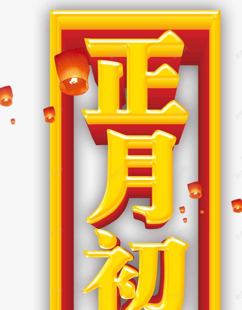 正月初八中国风海报png_88icon https://88icon.com 中国年 中国风 元宵节 初八 开工大吉 新年快乐 新春快乐 正月初八