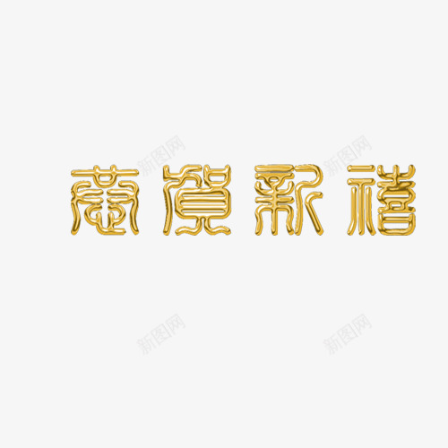 恭贺新年png免抠素材_88icon https://88icon.com 恭贺新年 恭贺新春 新年字体