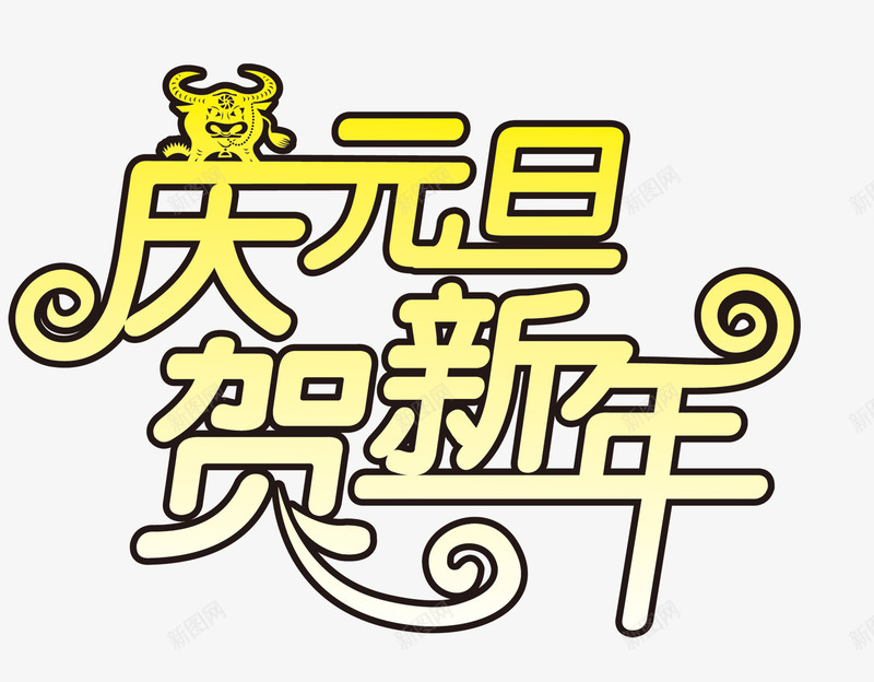 庆元旦贺新年png免抠素材_88icon https://88icon.com 庆元旦贺新年