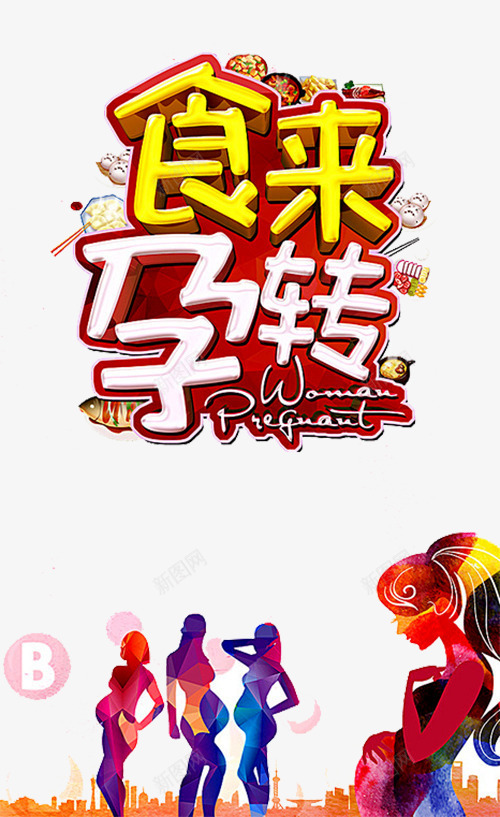 母婴海报png免抠素材_88icon https://88icon.com 孕妇 孕妇补品 孕婴店 孕婴用品海报 孕婴童 食来孕转