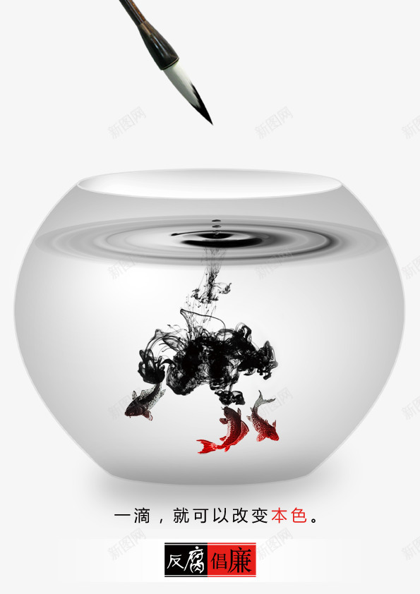 反腐倡廉公益海报png免抠素材_88icon https://88icon.com 中国风 公益 反腐倡廉 反腐倡廉公益海报图片 毛笔 水墨 水滴 波纹 海报 鱼 鱼缸