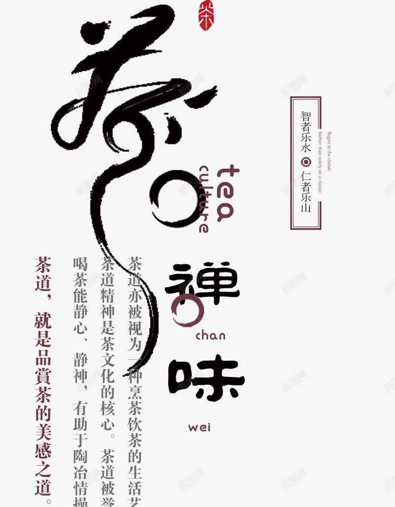 茶禅味艺术字png免抠素材_88icon https://88icon.com 中国风 字体设计 文字排版 艺术字 茶