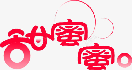 甜蜜蜜红色爱情字体png免抠素材_88icon https://88icon.com 字体 爱情 甜蜜蜜 红色