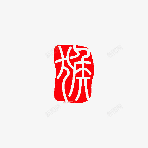 猴字红色印章元旦png免抠素材_88icon https://88icon.com 元旦 印章 猴艺术字 红章印 红色 红色印章