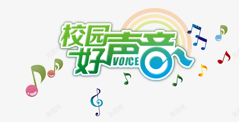 校园好声音音符png免抠素材_88icon https://88icon.com 好声音 彩虹 音符