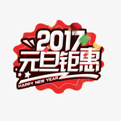 2017元旦钜惠艺术字元素素材