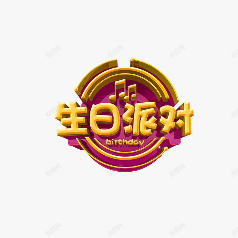 生日派对png免抠素材_88icon https://88icon.com 卡通 字样 手绘 生日派对 简图 音符 黄色的