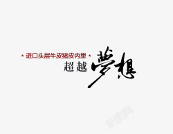 超越梦想毛笔字素材