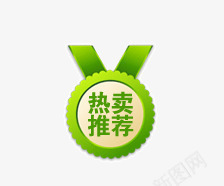 热卖推荐png免抠素材_88icon https://88icon.com 促销标签 促销标语 广告 淘宝促销 热卖推荐