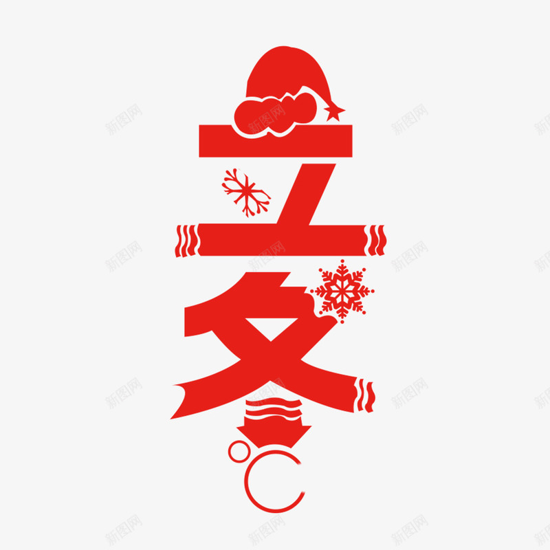 红色立冬png免抠素材_88icon https://88icon.com png图形 立冬 红色 艺术字 装饰 雪花