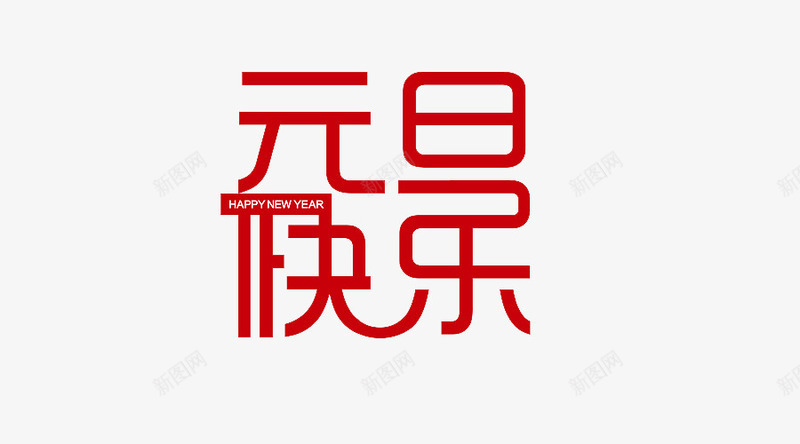 元旦快乐像文字png免抠素材_88icon https://88icon.com 元旦快乐 文字素材 新年 红色