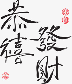 恭喜发财新年祝福中国风恭喜发财繁体字高清图片