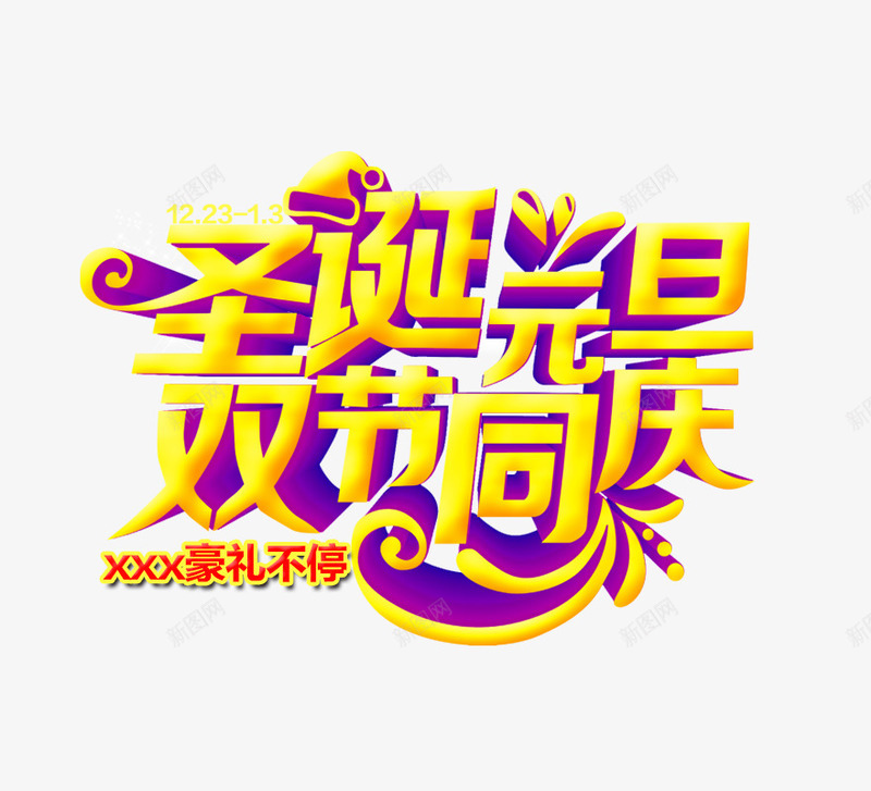 圣诞元旦双节同庆png免抠素材_88icon https://88icon.com 元旦节促销素材 双节促销素材 圣诞 圣诞促销素材 圣诞元旦双节 圣诞节促销 圣诞节素材 天猫圣诞节 淘宝圣诞节