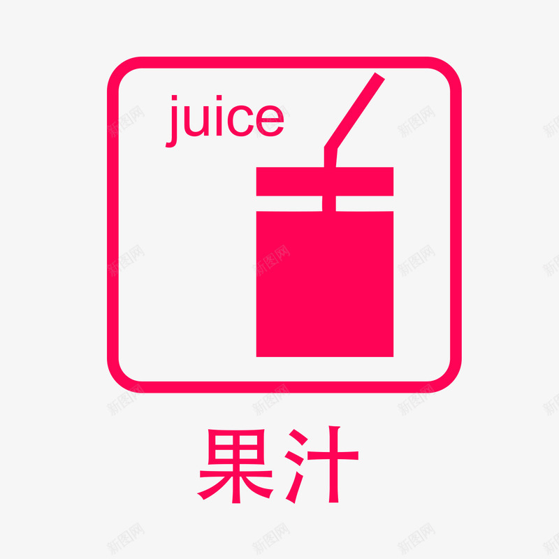 餐厅饮料果汁指示牌psd免抠素材_88icon https://88icon.com 300DPI AI矢量 ai源文件 卡通矢量 指示牌矢量 餐厅指示牌 餐厅饮料果汁指示牌