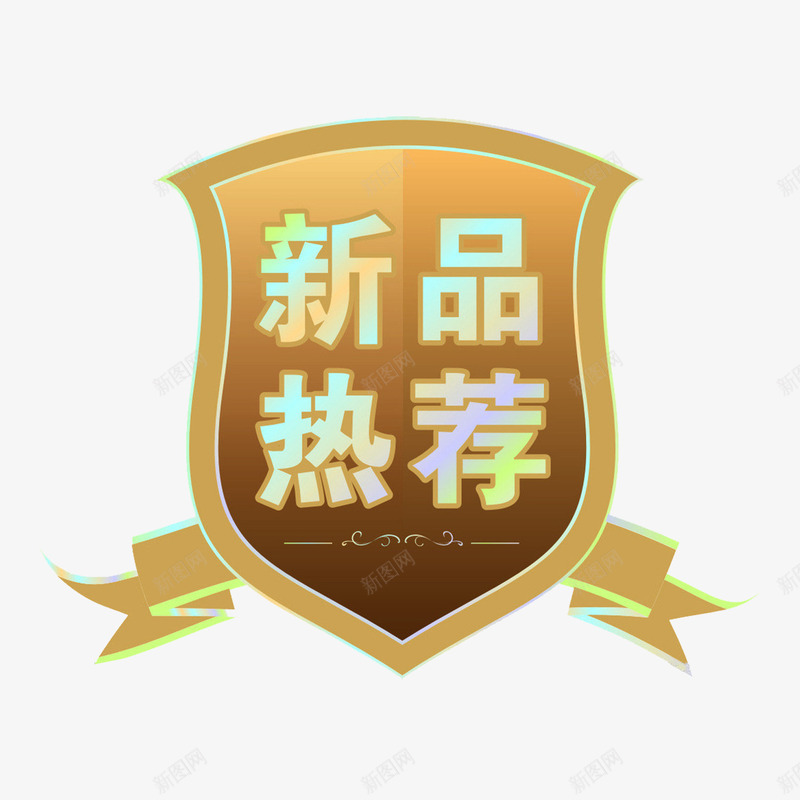 新品热荐png免抠素材_88icon https://88icon.com 丝带 新品 盾牌 荐 金色