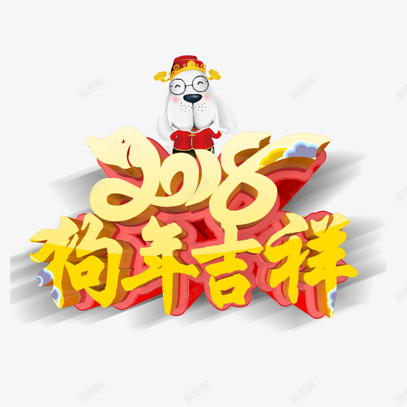 2018狗年吉祥png免抠素材_88icon https://88icon.com 2018 2018创意字体 2018狗年 2018狗年吉祥 2018贺新春 2018金狗贺岁