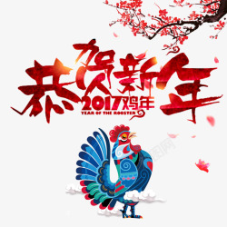 新年大公鸡恭贺新年高清图片