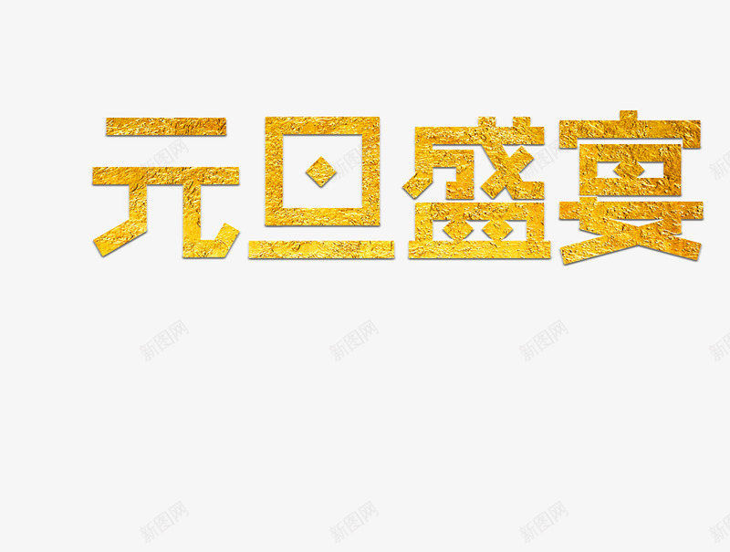 元旦盛宴字体psd免抠素材_88icon https://88icon.com 元旦 字体 庆祝 金粉