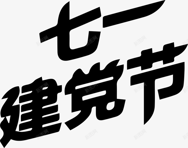 黑色七一建党节艺术字png免抠素材_88icon https://88icon.com AI 七一建党节 建党 艺术字 黑色