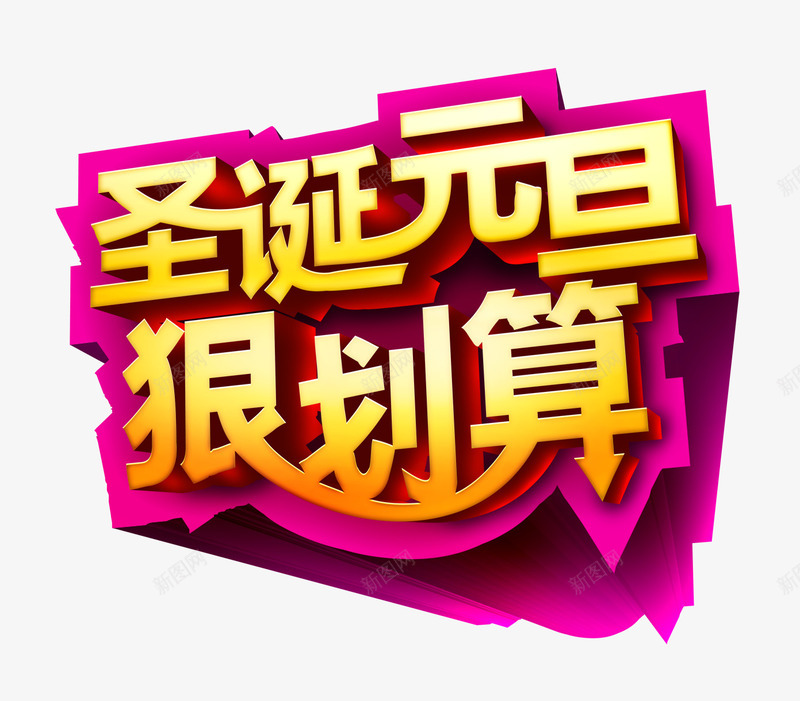 圣诞元旦狠划算png免抠素材_88icon https://88icon.com 元旦 圣诞 狠划算 素材