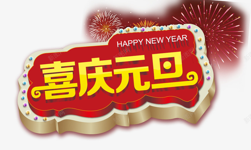 喜庆元旦立体png免抠素材_88icon https://88icon.com 喜庆元旦 新年快乐 烟花 立体 金黄色字