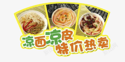 凉皮凉面png免抠素材_88icon https://88icon.com 优惠 凉皮凉面 小吃 牌子 零食