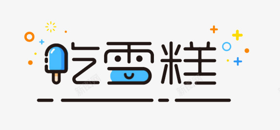 吃雪糕可爱艺术字png免抠素材_88icon https://88icon.com 可爱 吃 艺术字 雪糕