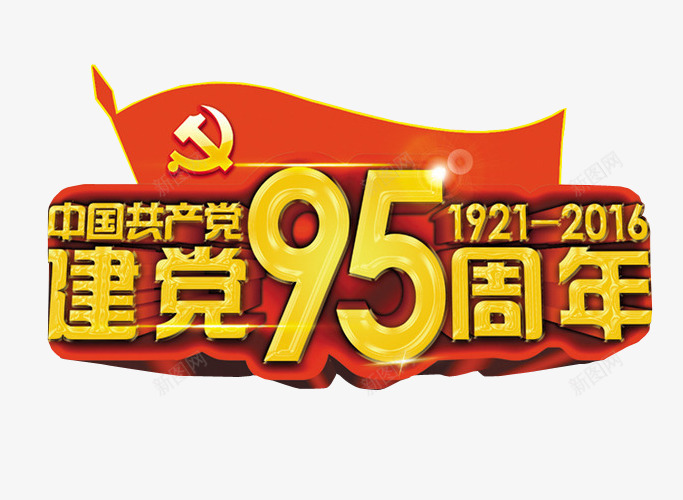 建党95周年png免抠素材_88icon https://88icon.com 光辉岁月 免抠 免抠素材 党 字体 海报 海报素材