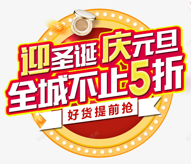 2018圣诞元旦双节钜惠海报标题字png免抠素材_88icon https://88icon.com 2018元旦快乐 五折 元旦 元旦促销 元旦活动 元旦海报 圣诞主题 圣诞节快乐 圣诞节活动 好货提前抢